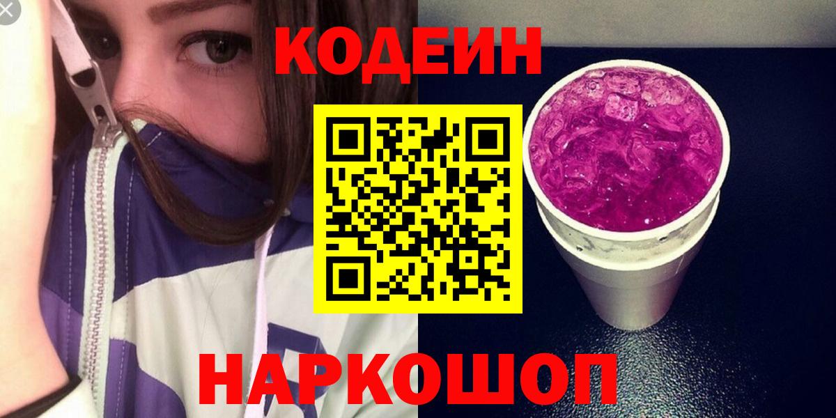 Кодеиновый сироп Lean Purple Drank  Бахчисарай 